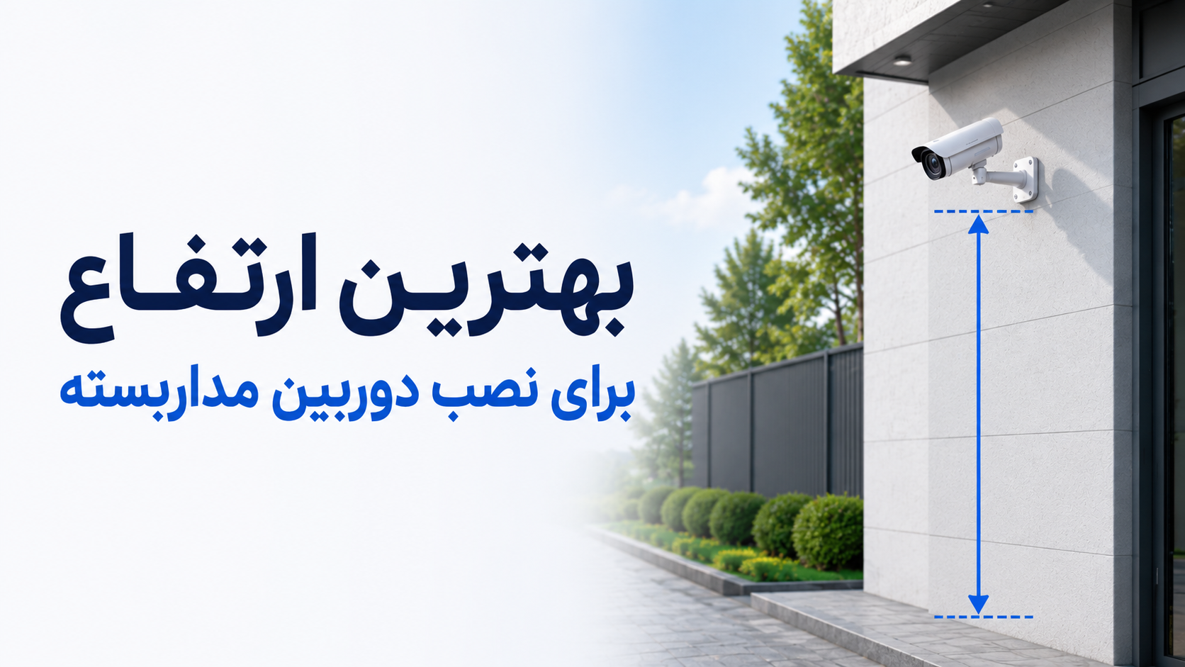 بهترین ارتفاع برای نصب پایه دوربین مداربسته