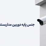 جنس پایه دوربین مداربسته