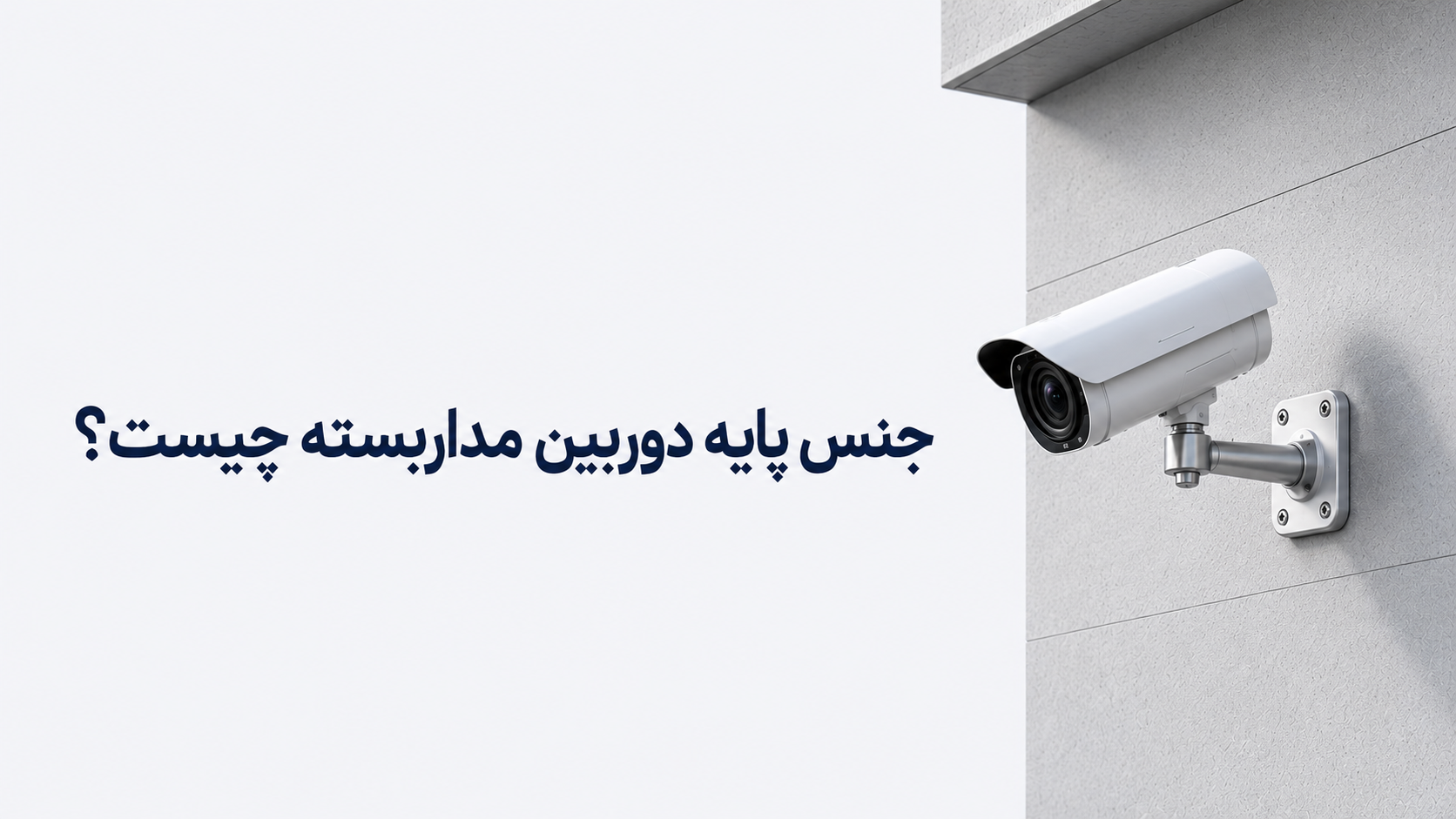 جنس پایه دوربین مداربسته